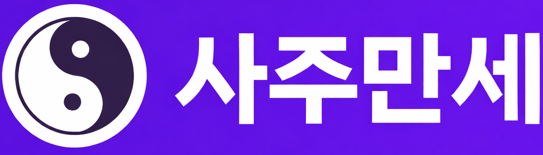 사주만세 로고이미지