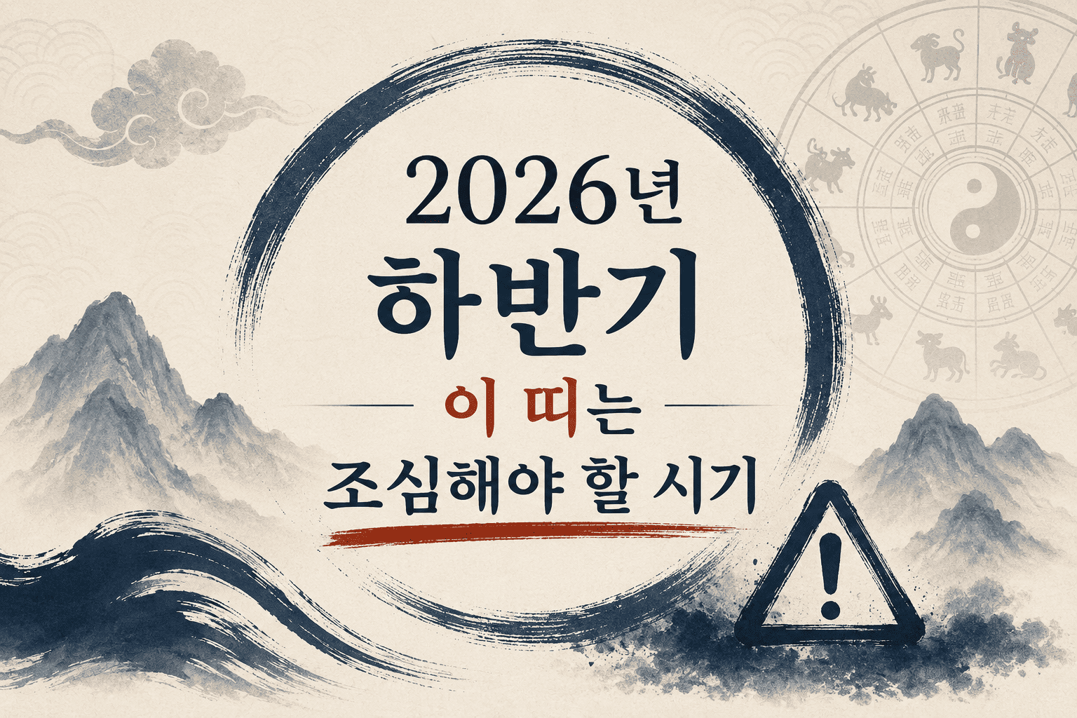2026 하반기 조심 띠, 2026년 하반기 조심해야 할 띠와 12지지 동물 차트