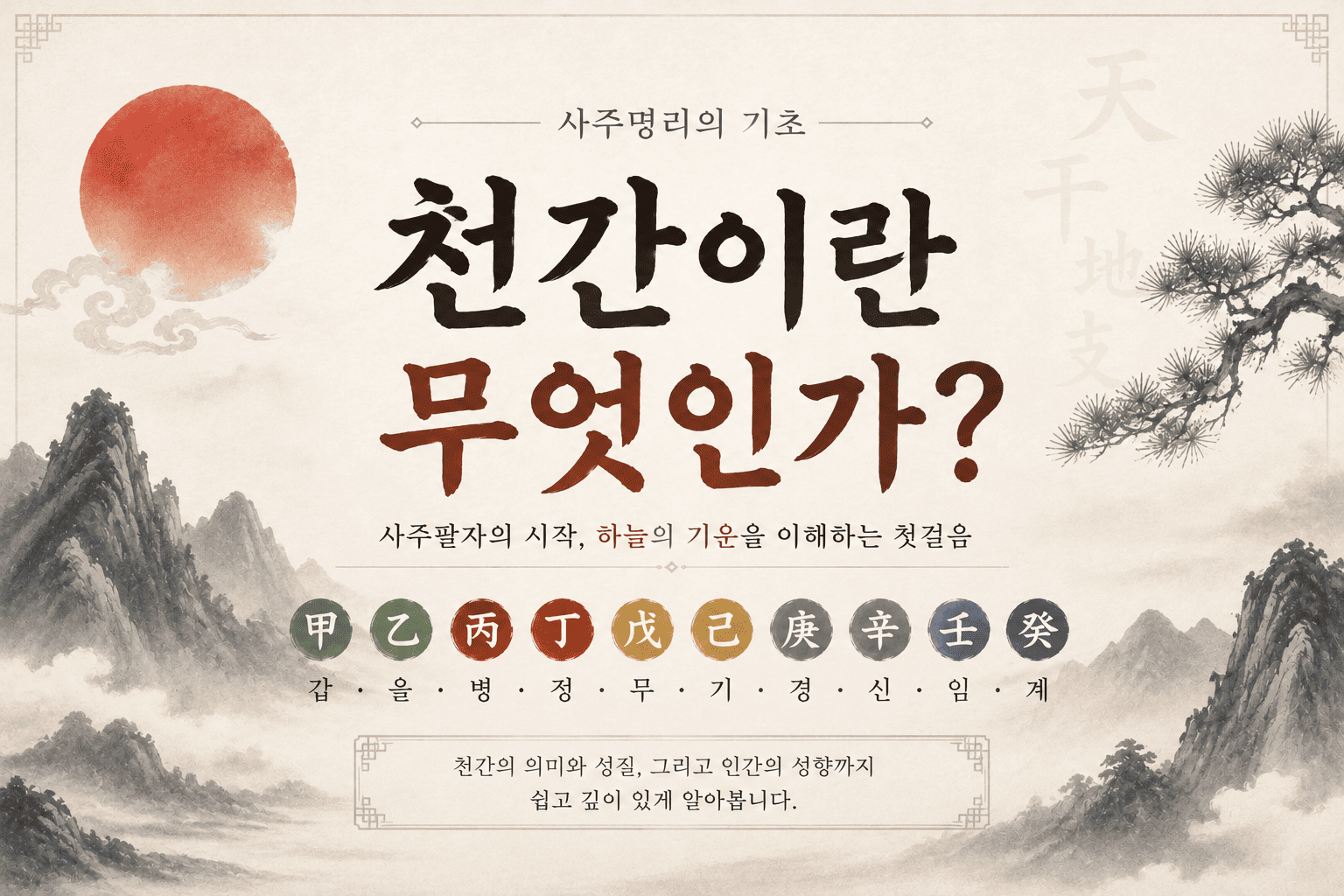 천간 사주 기초, 사주명리의 기초 천간 10개 갑을병정무기경신임계