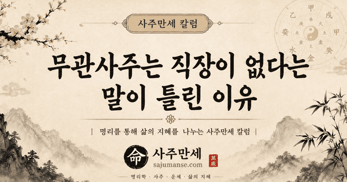 무관사주는 직장이 없다는 말이 틀린 이유 - 관성과 직장운의 관계
