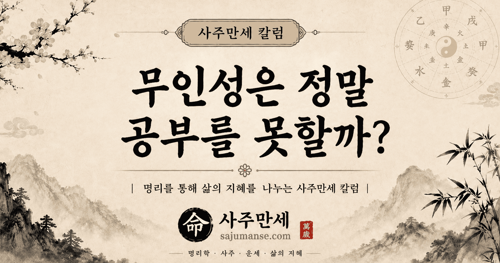 무인성 공부와 인성의 학습 방식을 다시 보는 사주만세 칼럼